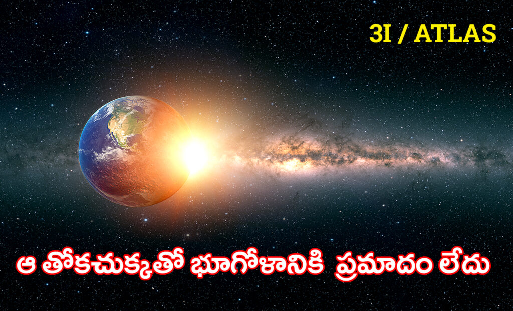 తోకచుక్క భూమిని ఢీకొంటున్న ఊహాచిత్రం