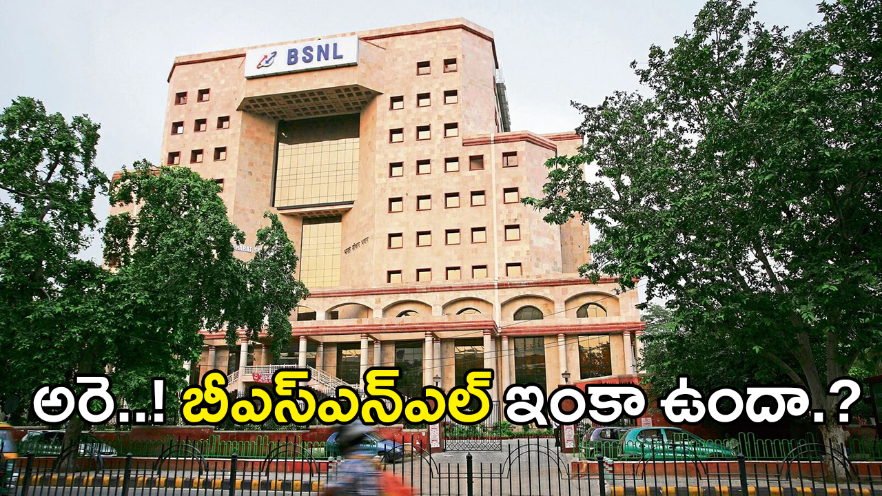 బీఎస్ఎన్ఎల్‌ పరిస్థితి దయనీయం: సేవలు బలహీనం – వినియోగదారుల ఆవేదన