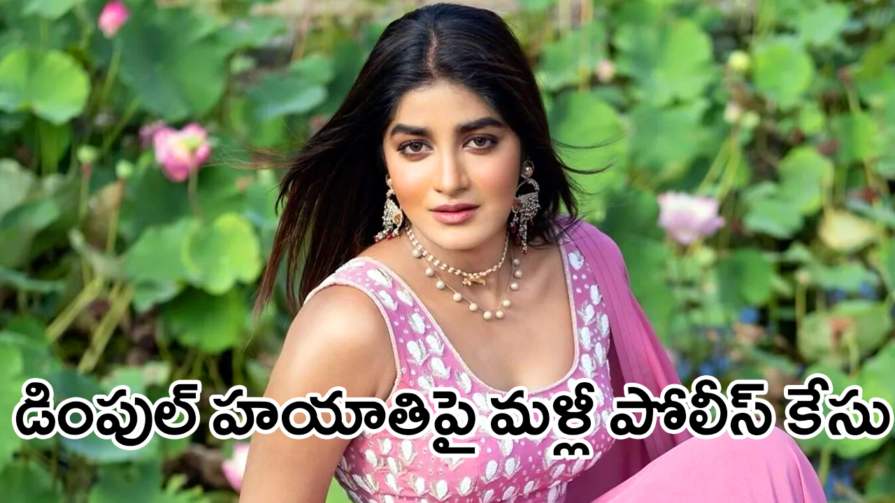 Case on Dimple Hayati | పనిమనిషిని వేధించిన నటి డింపుల్ హయాతి, భర్తపై కేసు