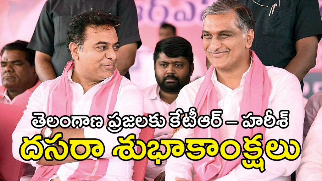 KTR, Harish Rao Extend Dasara Greetings to Telangana People with Prayers for Success and Prosperity