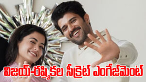 Vijay Deverakonda Rashmika Engagement