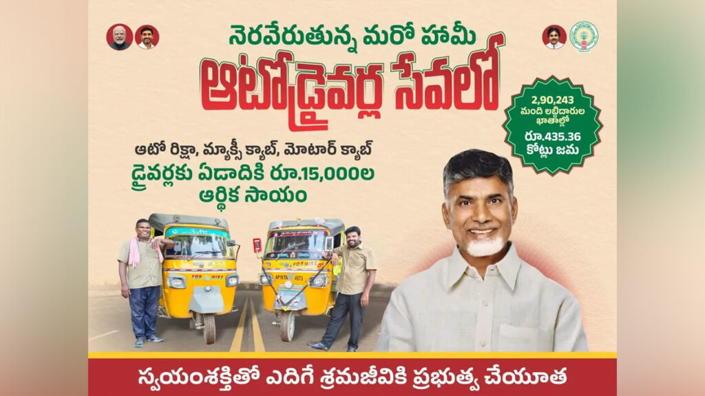 cm-chandrababu-naidu-launches-auto-driver-service-scheme-rs-15k-aid