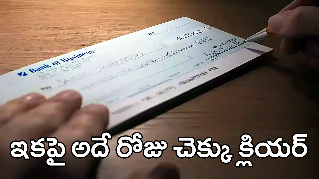Same day Cheque Clearance | ఇకమీదట అదే రోజు చెక్కు క్లియర్‌ – ఆర్బీఐ కొత్త నియమాలు అమల్లోకి