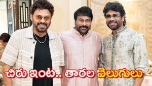 Chiranjeevi Diwali Celebration 2025 | Nagarjuna, Venkatesh & Nayanthara Attend Grand Fest