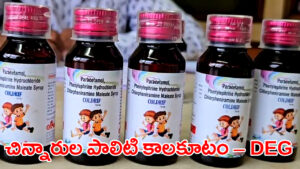 Deadly poison for children - Diethylene Glycol