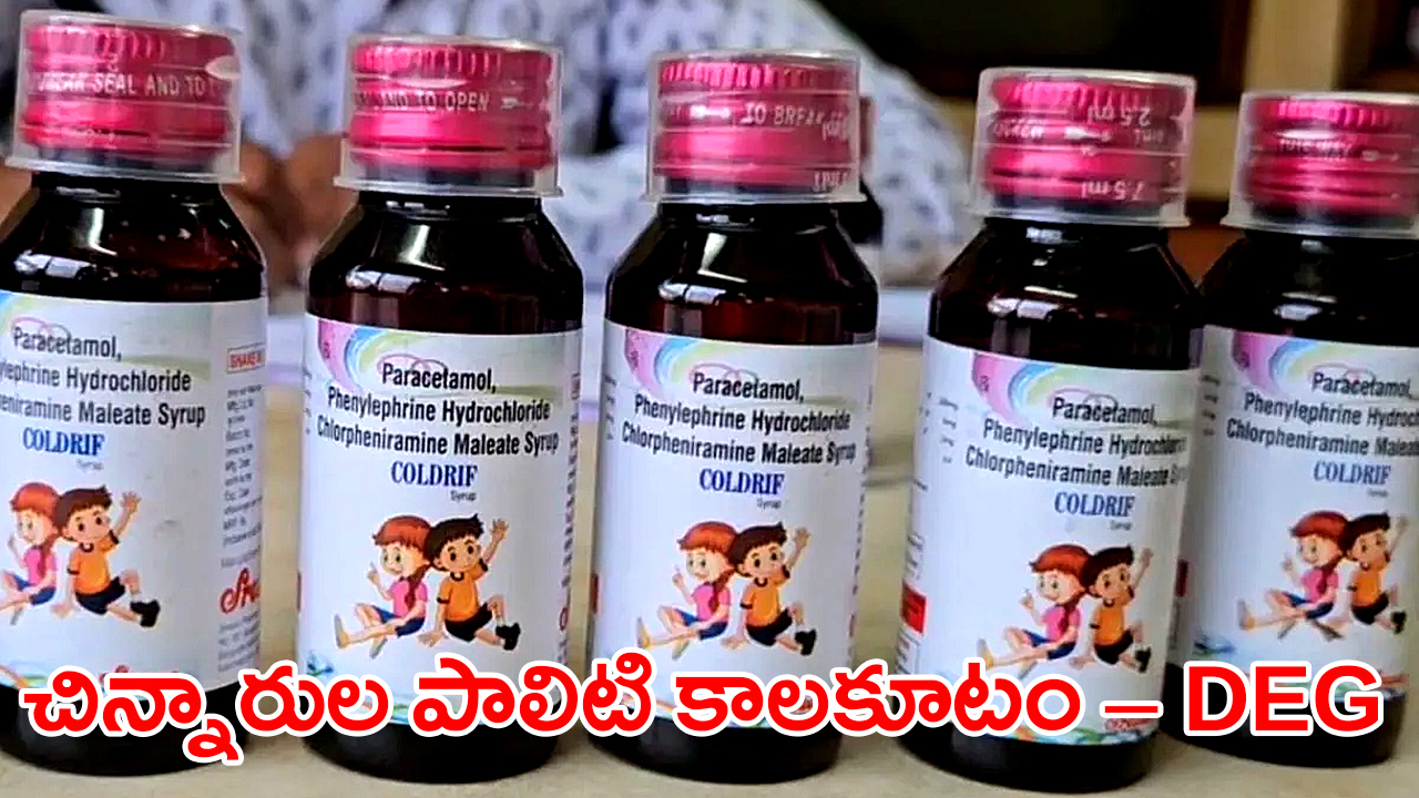 What is Diethylene glycol | అసలేంటీ డైఈథిలీన్‌ గ్లైకాల్‌?