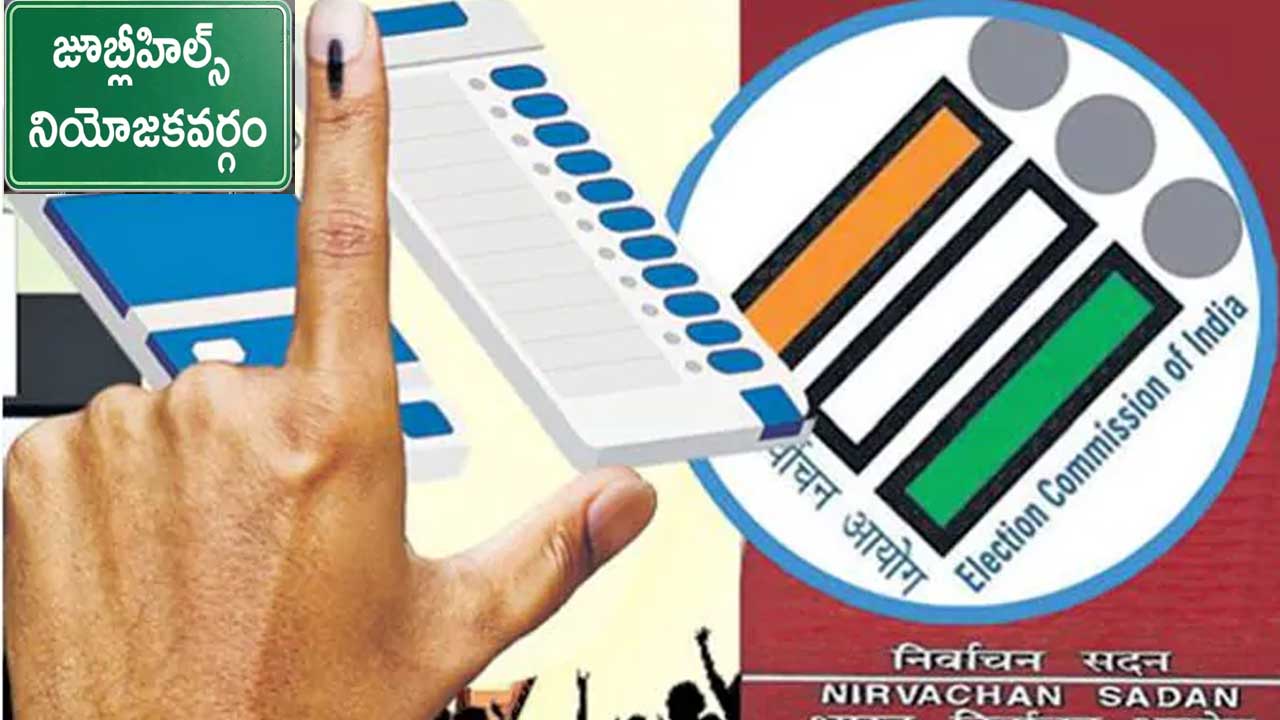 Jubilee Hills by-election| జూబ్లీహిల్స్ ఉప ఎన్నికకు రేపే నోటిఫికేషన్ విడుదల