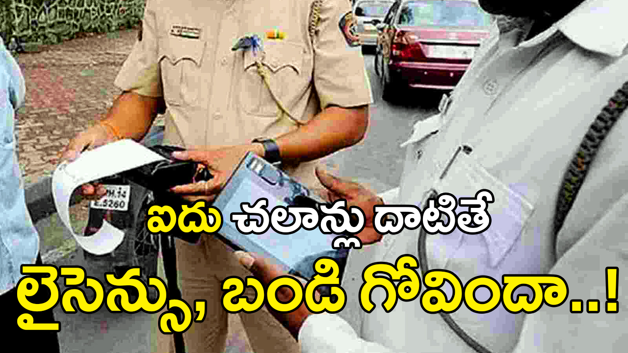 Traffic Challan Rules India | ట్రాఫిక్​ చలాన్లు ఇక ప్రమాదకరం : కొత్త రూల్స్​ రాబోతున్నాయి జాగ్రత్త!