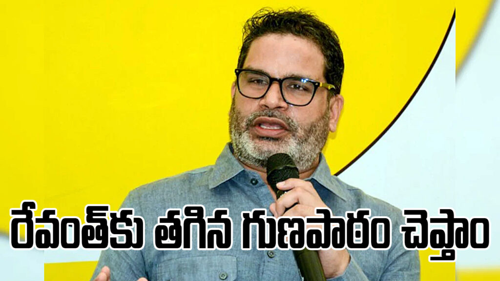 Prashant Kishor Vows to Defeat Telangana CM Revanth Reddy in Next Elections