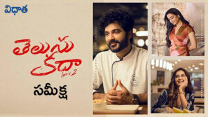 Telusu Kada telugu moive review