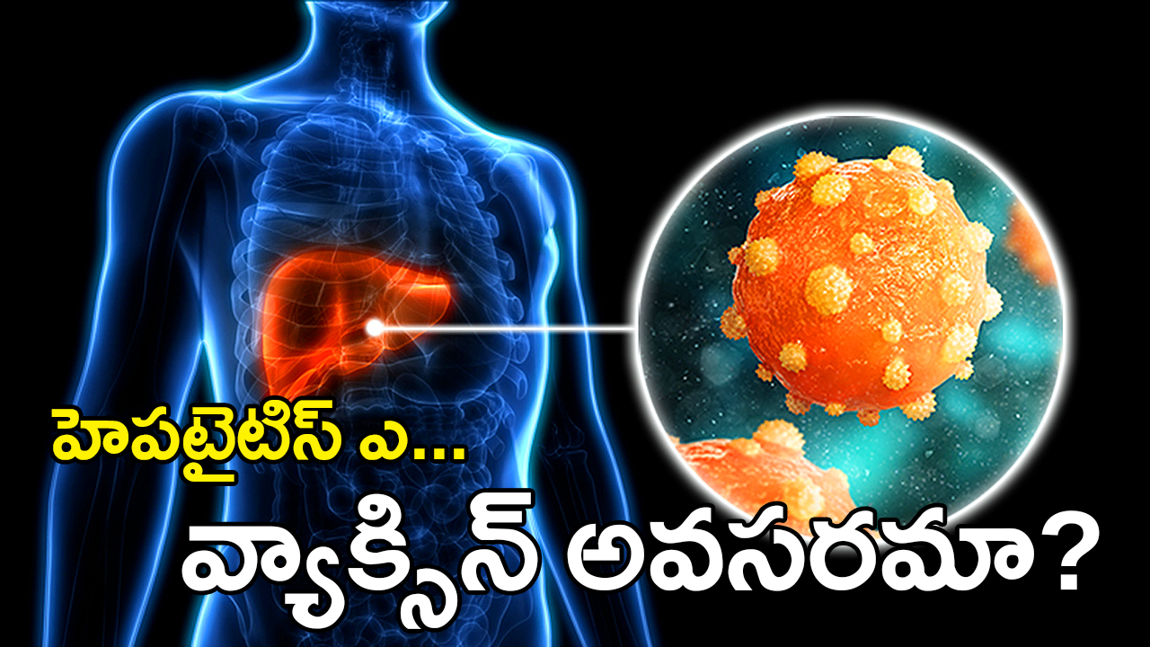 Hepatitis A vaccine | హెపటైటిస్ ఎ… వ్యాక్సిన్ అవసరమా?