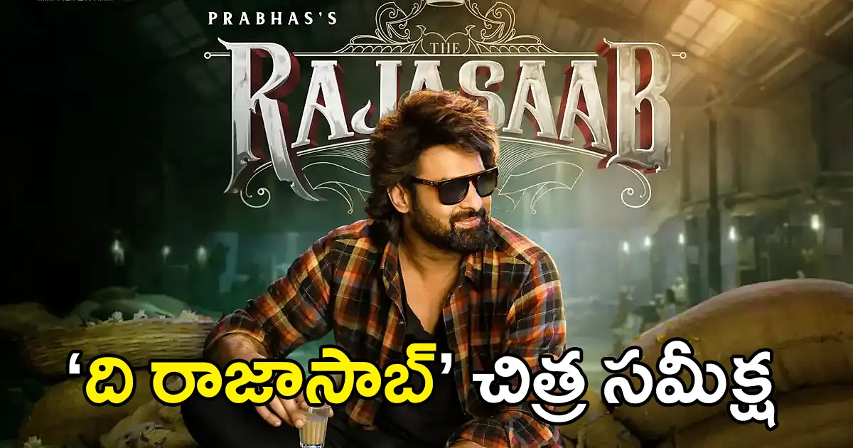 The Raja Saab Review | ది రాజా సాబ్ రివ్యూ: మెరిసిన వింటేజ్​ ప్రభాస్​ : మరి రాజా వారి కథేమిటి?