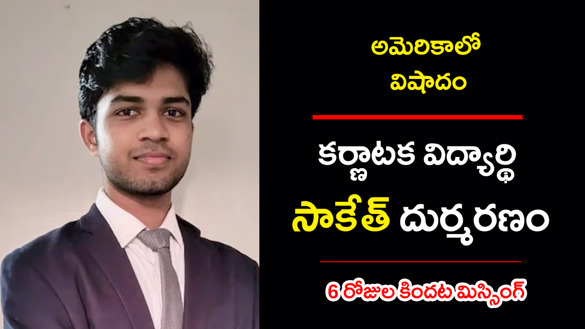Saketh Sreenivasaiah Karnataka student at UC Berkeley found dead in California after going missing for six days