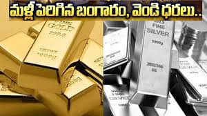 Gold Silver Price Increase| షాకింగ్..మళ్లీ పెరిగిన బంగారం, వెండి ధరలు