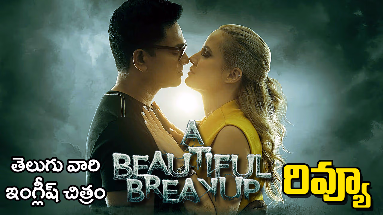 A Beautiful Breakup Review: విడిపోవడంలోనే ప్రేమను వెతికిన ‘ఏ బ్యూటిఫుల్ బ్రేకప్’