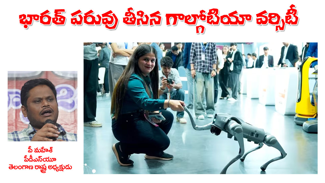 India AI Impact Summit  | గ్లోబల్ ఏఐ సమ్మిట్‌లో గాల్గోటియ యూనివర్సిటీ ఘటన భారత ప్రతిష్ఠకు మచ్చ