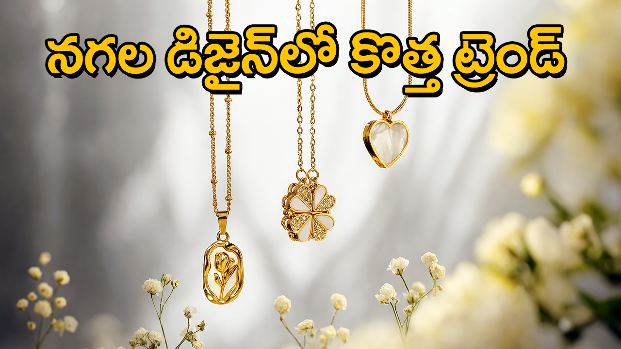 బంగారు నగలు కావాలి : బరువు తక్కువుండాలి –  ఇప్పటి ట్రెండ్ ‘గోల్డ్ మినిమలిజం’!