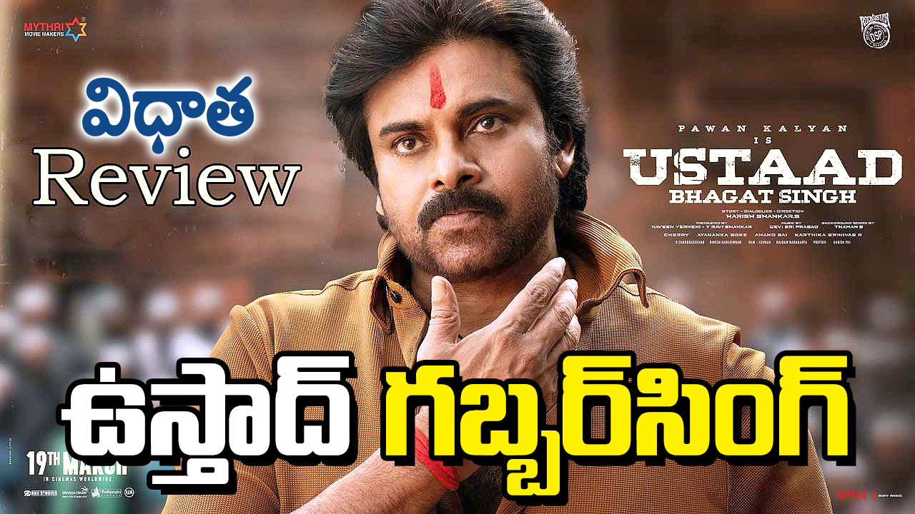 ‘ఉస్తాద్ భగత్ సింగ్’ సమీక్ష: గబ్బర్‌సింగ్ సీసాలో భగత్‌సింగ్ సారా.. అభిమానులకు కిక్కిచ్చే ‘ఉస్తాద్’
