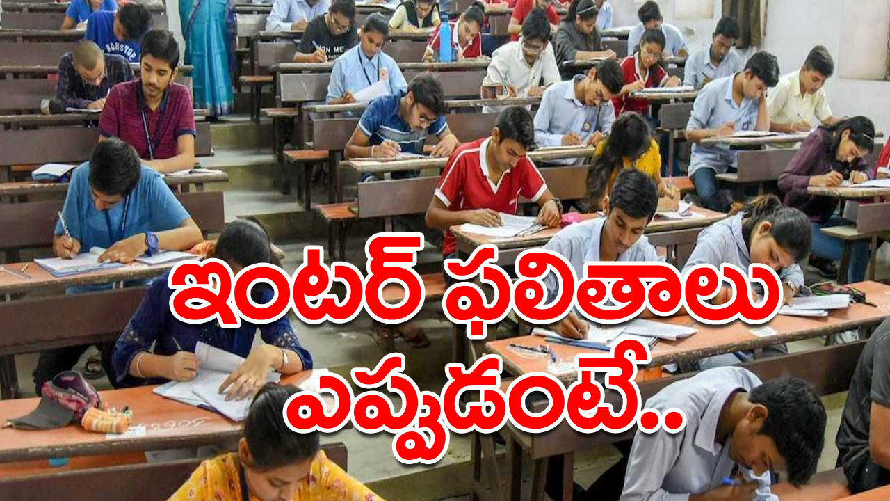 12న తెలంగాణ ఇంటర్ ఫలితాలు విడుదల