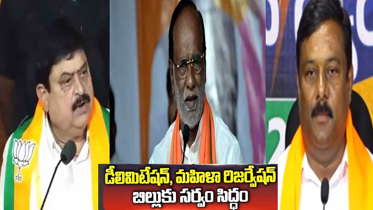 సీట్ల పెంపుతో దక్షిణాది రాష్టాల వాట పదిలం : ఎంపీ లక్ష్మణ్