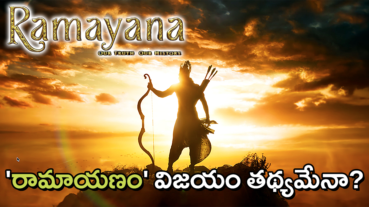 Ramayana movie Lord Ram silhouette with bow Our Truth Our History poster