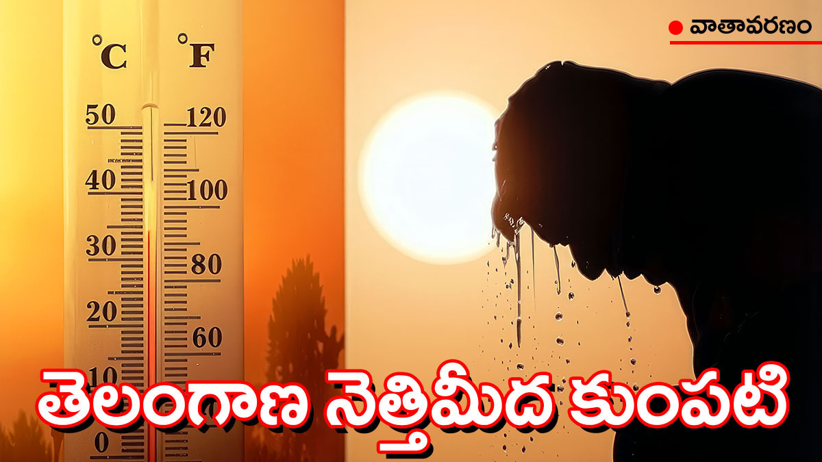 తెలంగాణలో ఎండల మోత.. 44°C వరకు ఉష్ణోగ్రతలు, 18 వరకు ఆరెంజ్ అలర్ట్