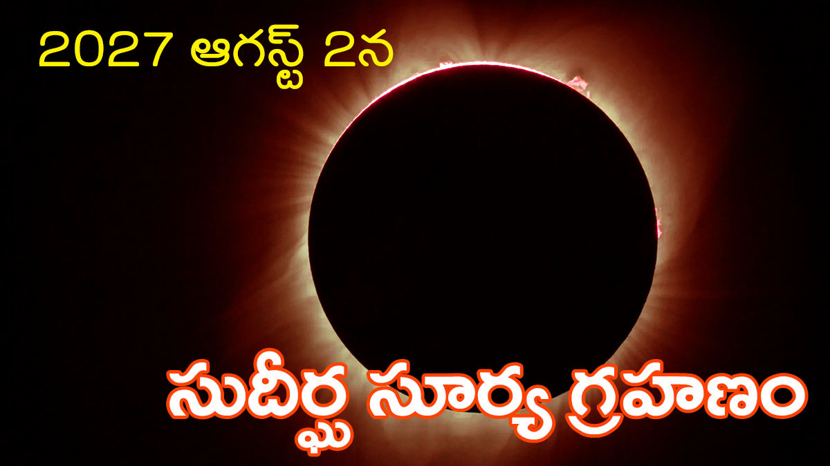 2027 ఆగస్టు 2న కనిపించనున్న సుదీర్ఘ సంపూర్ణ సూర్యగ్రహణాన్ని చూపించే ప్రతీకాత్మక చిత్రం