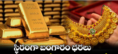 స్థిరంగా బంగారం, వెండి ధరలు