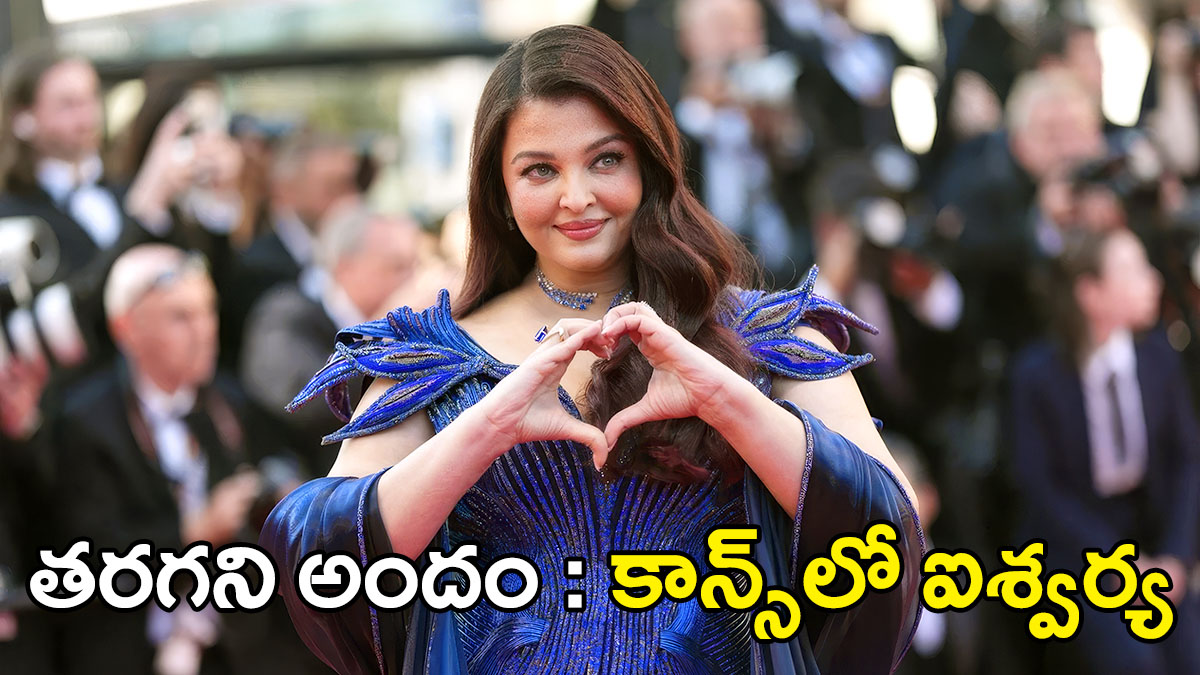 కాన్స్​లో కాలం ఒక్కసారిగా ఆగిపోయింది..! ‘లుమినారా’ గౌన్‌తో రెడ్ కార్పెట్‌పై మెరిసిన ఐశ్వర్యారాయ్​