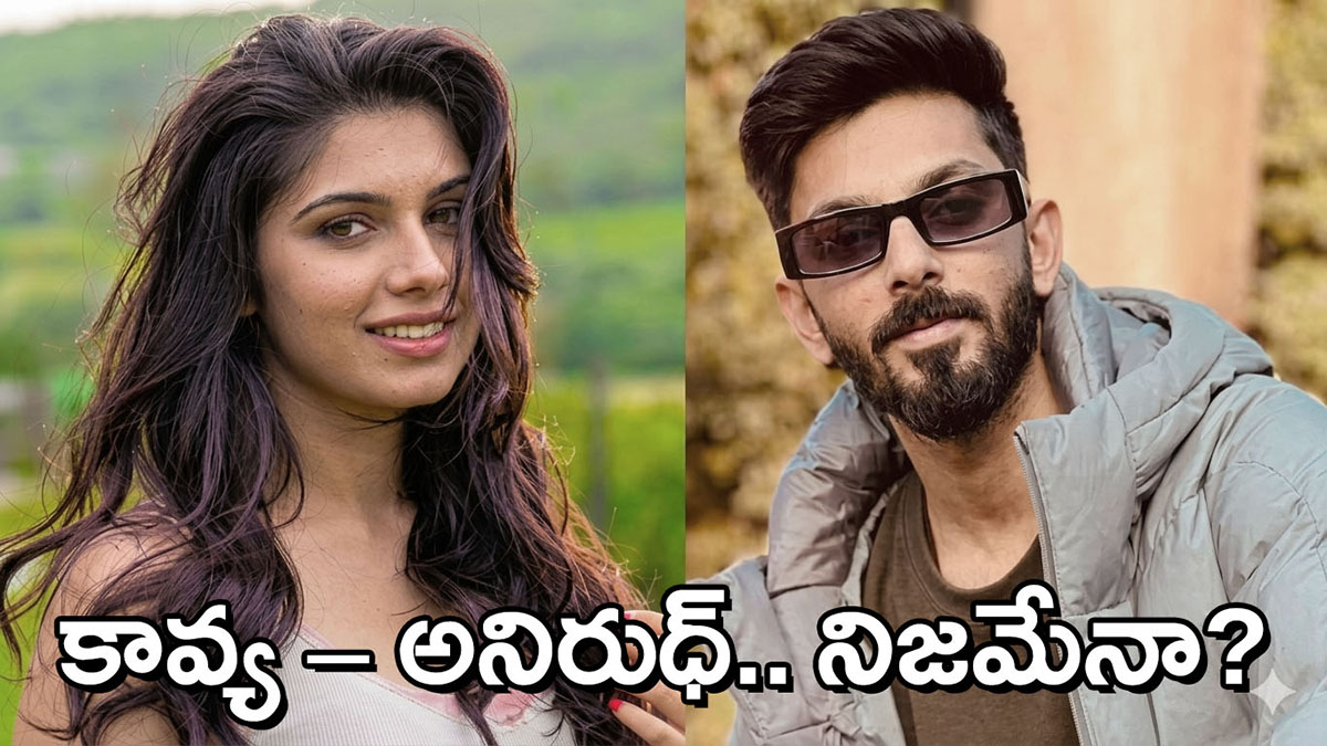 కావ్య మారన్‌, అనిరుధ్‌ రవిచందర్‌ పెళ్లి రూమర్స్‌పై నెట్టింట చర్చ
