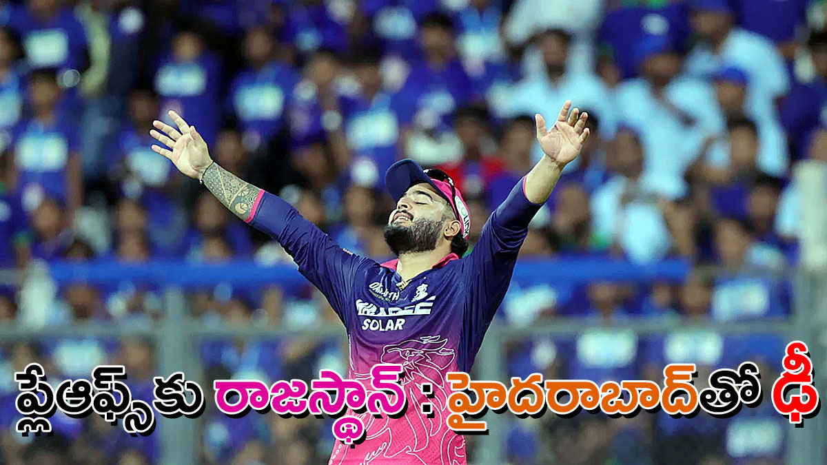 హైదరాబాద్‌తో ఎలిమినేటర్‌ పోరుకు సిద్ధమైన రాజస్థాన్ రాయల్స్ కెప్టెన్​ రియాన్​ పరాగ్​