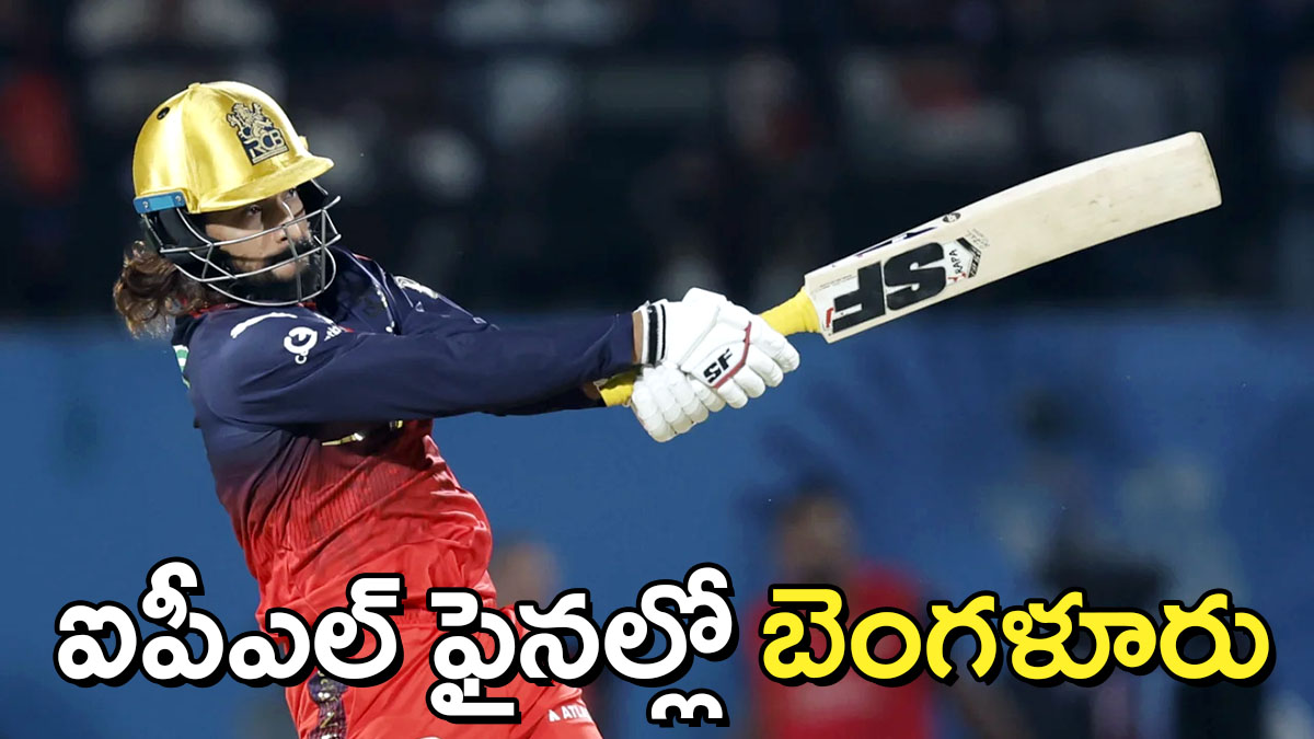 ధర్మశాల దద్దరిల్లింది!  ఐపీఎల్​ 2026 ఫైనల్‌కు బెంగళూరు.. గుజరాత్‌పై ‘రాయల్’ విక్టరీ