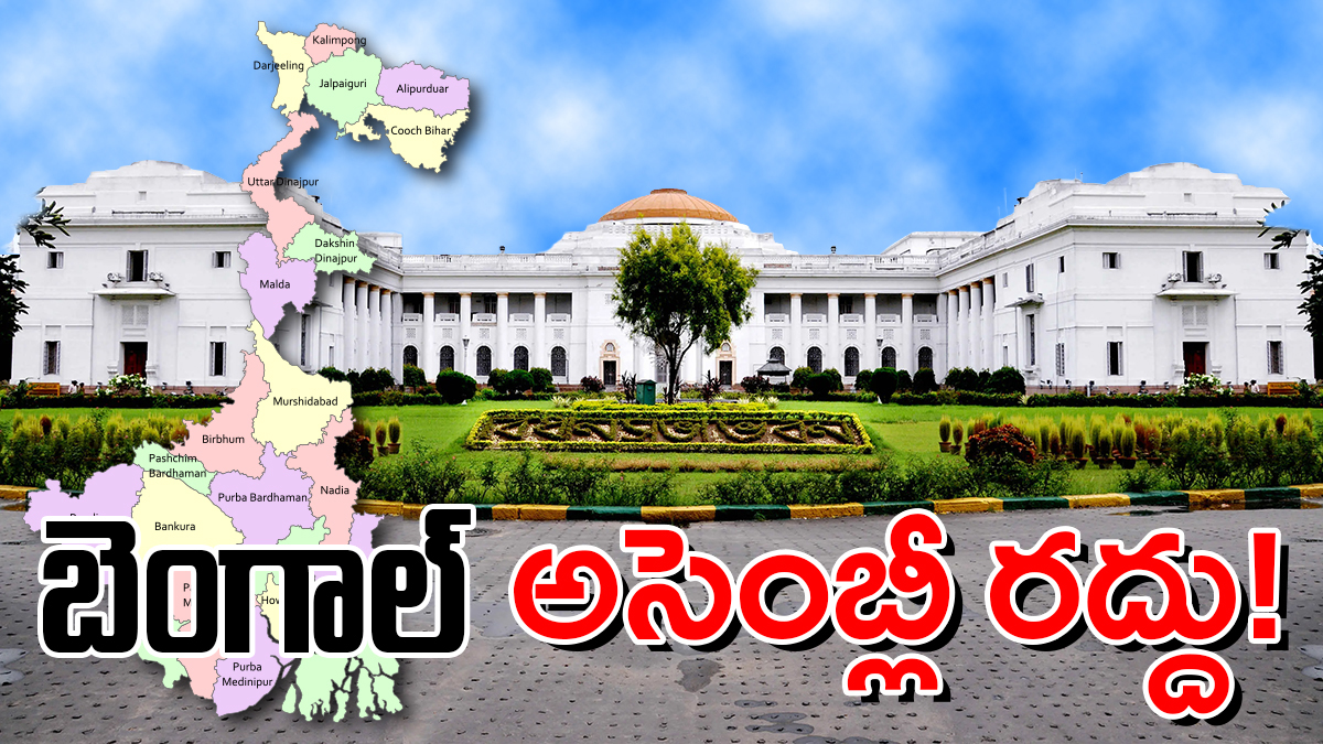 బెంగాల్​లో సంచలనం : రాజీనామాకు మమత నో –​ అసెంబ్లీని రద్దు చేసిన గవర్నర్​
