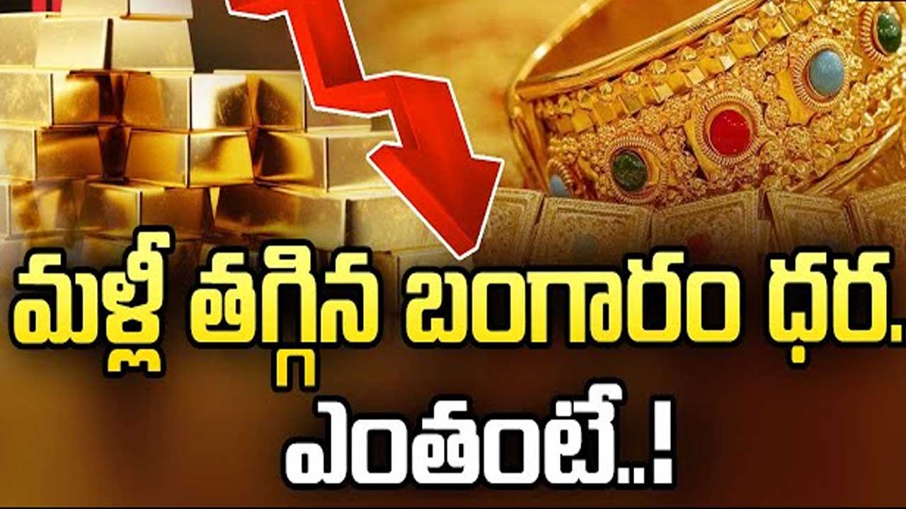 మళ్లీ తగ్గిన బంగారం, వెండి ధరలు