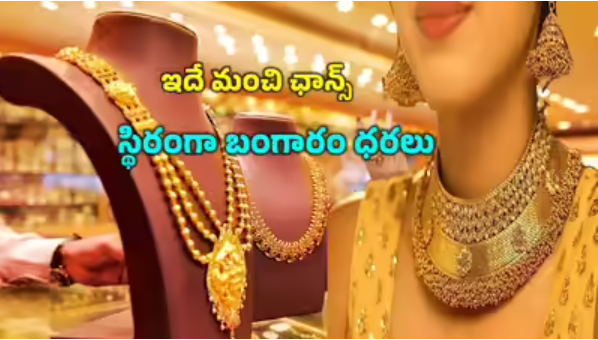 స్థిరంగా బంగారం, వెండి ధరలు