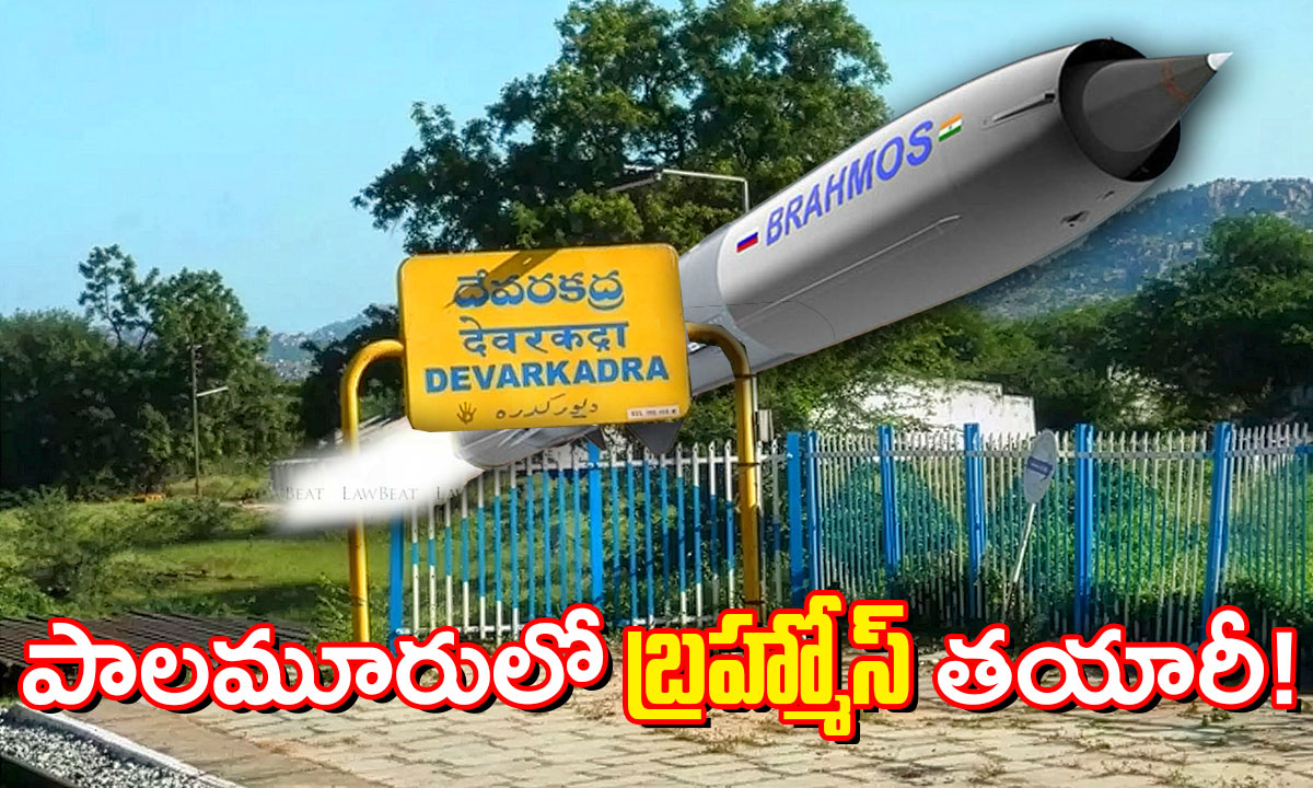 పాలమూరులో ‘బ్రహ్మోస్’ క్షిపణుల తయరీ?.. దేవరకద్రలో 416 ఎకరాల స్థలం గుర్తింపు