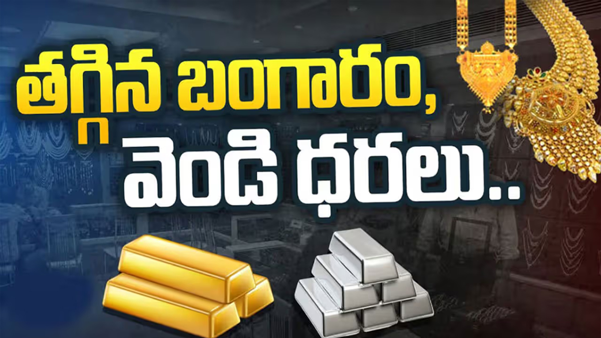 భారీగా తగ్గిన బంగారం, వెండి దరలు..కొనుగోలుకు ఇదే ఛాన్స్