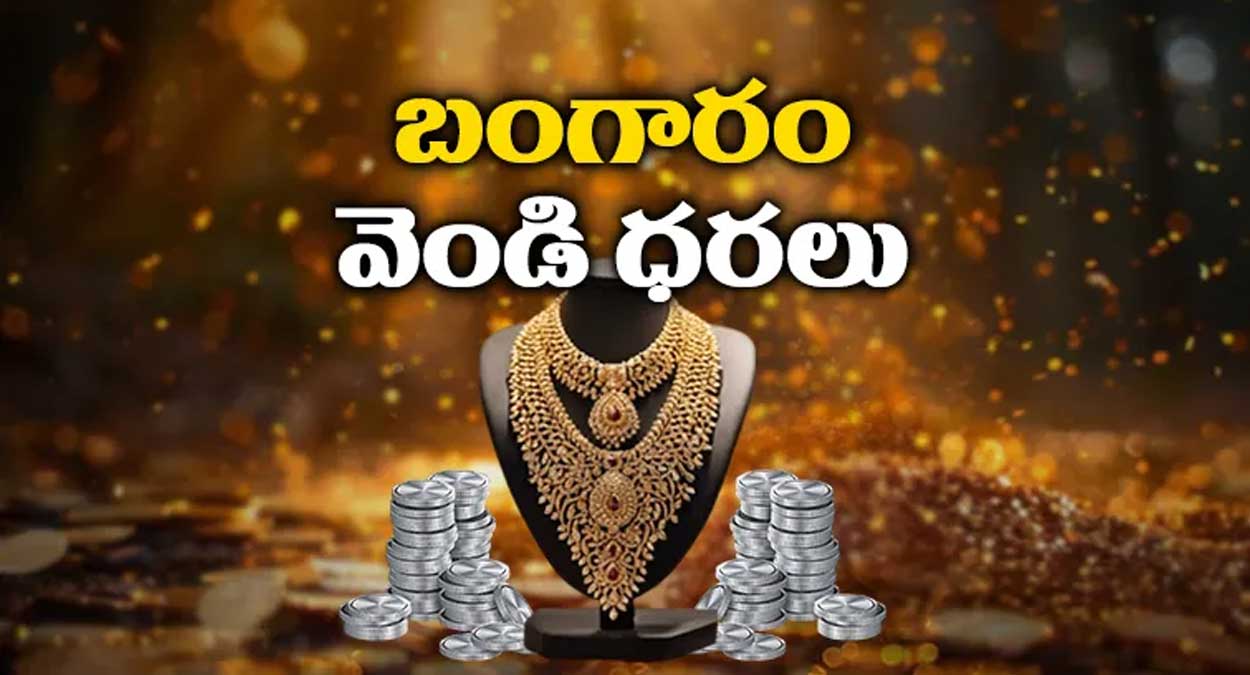 స్థిరంగా బంగారం, వెండి ధరలు