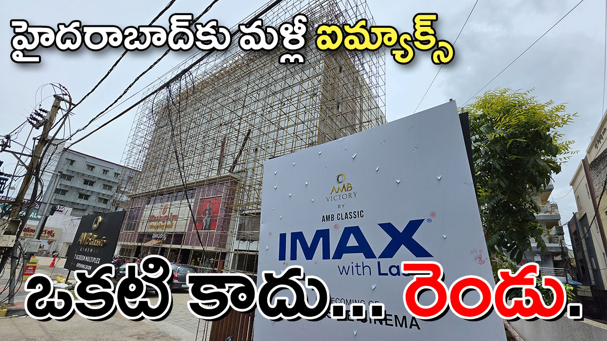 హైదరాబాద్‌కు రెండు ఐమ్యాక్స్‌లు.. ఆర్టీసీ క్రాస్​రోడ్స్​లో తొలి థియేటర్​