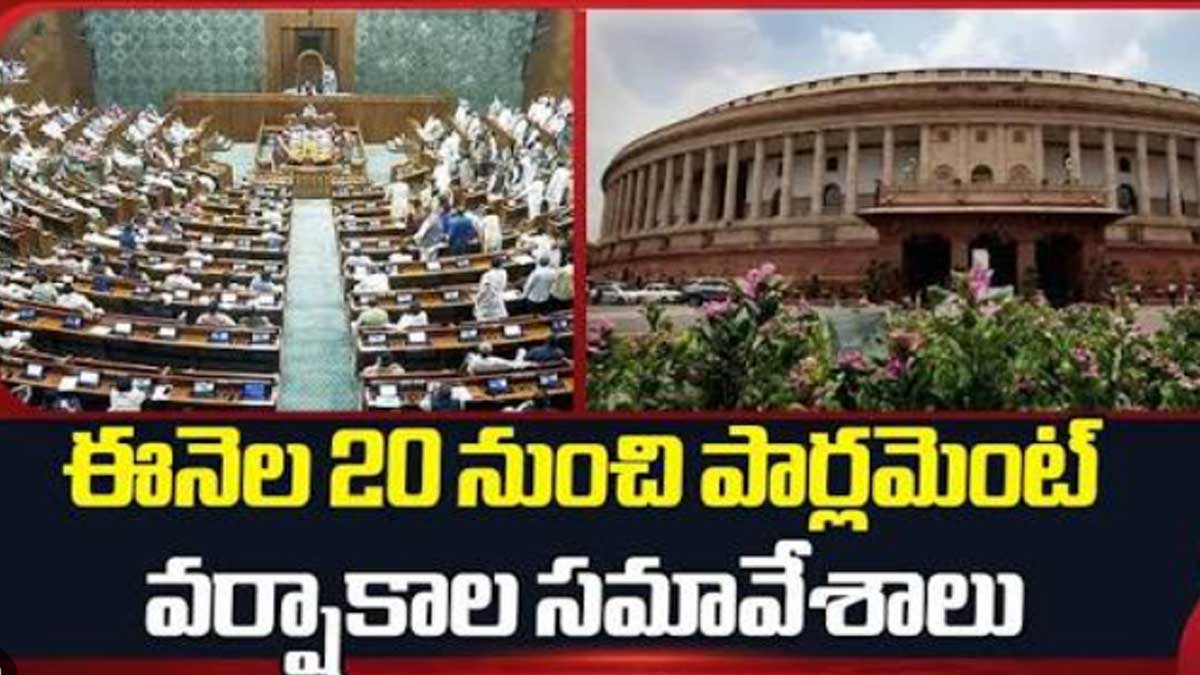 జూలై 20నుంచి పార్లమెంటు వర్షాకాల సమావేశాలు
