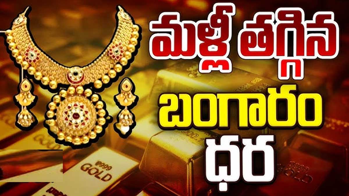 స్వల్పంగా తగ్గిన బంగారం ధరలు