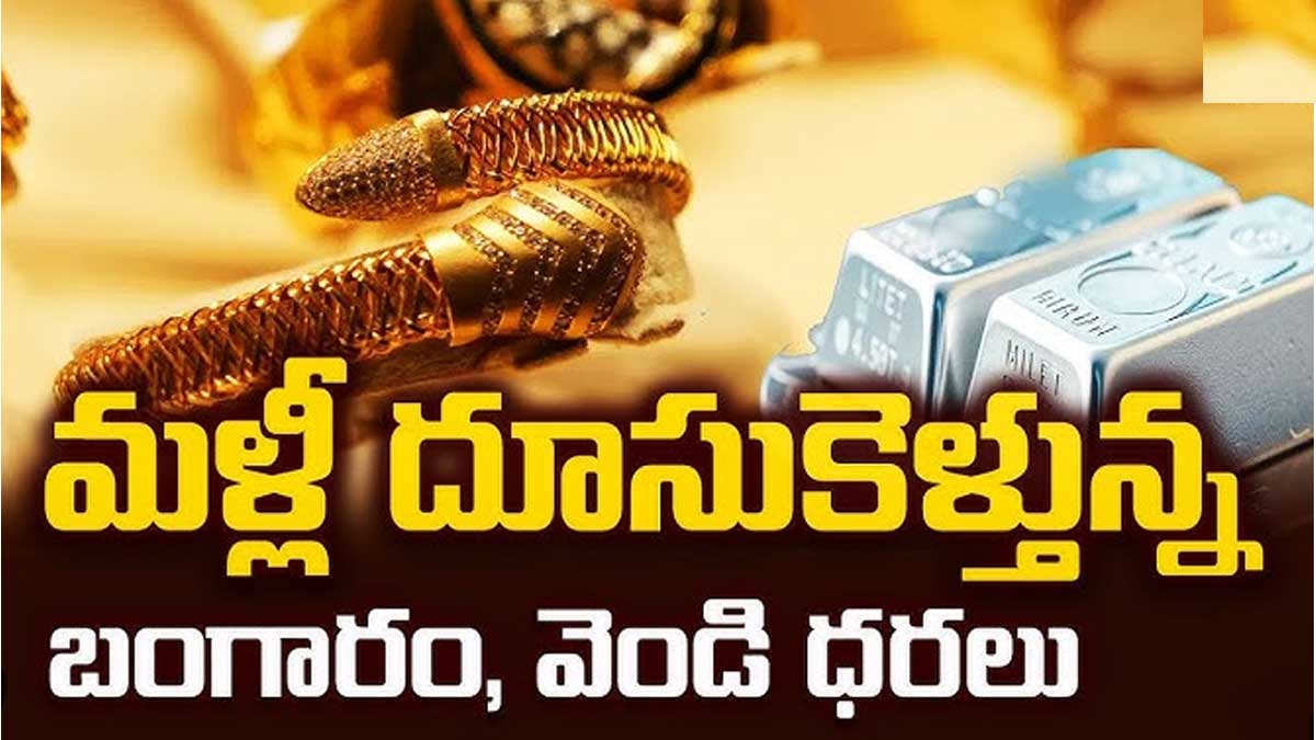 దూసుకపోతున్న బంగారం, వెండి ధరలు