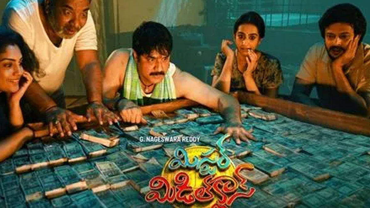 ‘మిస్టర్ మిడిల్ క్లాస్’ అందరికీ కనెక్ట్ అవుతున్న పక్కా ఫ్యామిలీ ఎంటర్‌టైనర్!