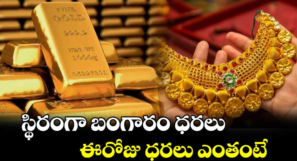 స్థిరంగా బంగారం, వెండి ధరలు