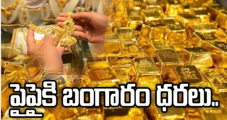 మళ్లీ పెరిగిన బంగారం ధరలు..స్థిరంగా వెండి