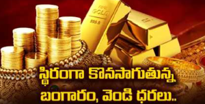 స్థిరంగా బంగారం, వెండి ధరలు