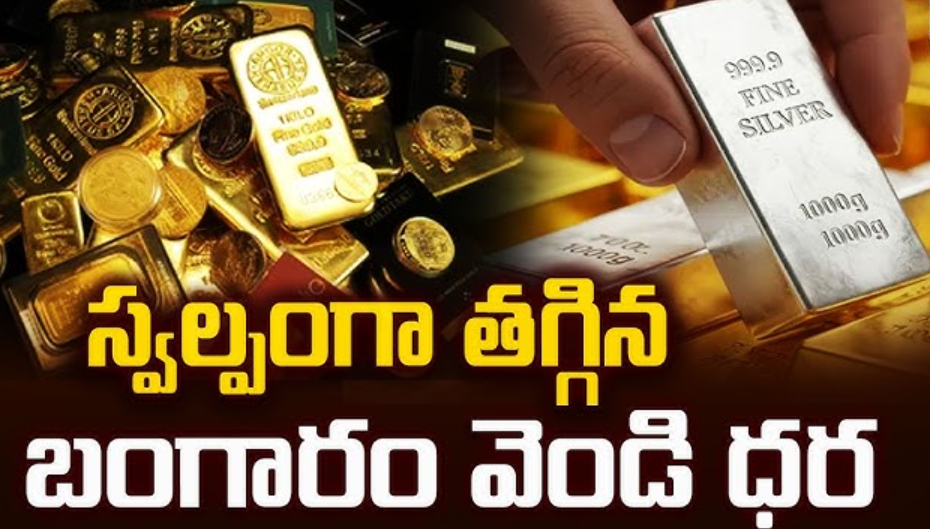 స్వల్పంగా తగ్గిన బంగారం, వెండి ధరలు