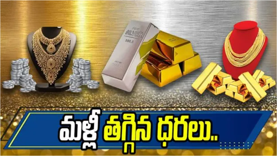 మళ్లీ పడిపోయిన పసిడి, వెండి ధరలు