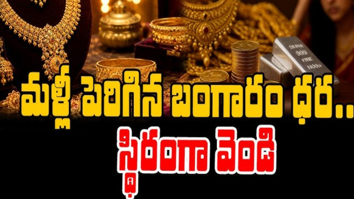 మరోసారి పెరిగిన బంగారం, వెండి ధరలు